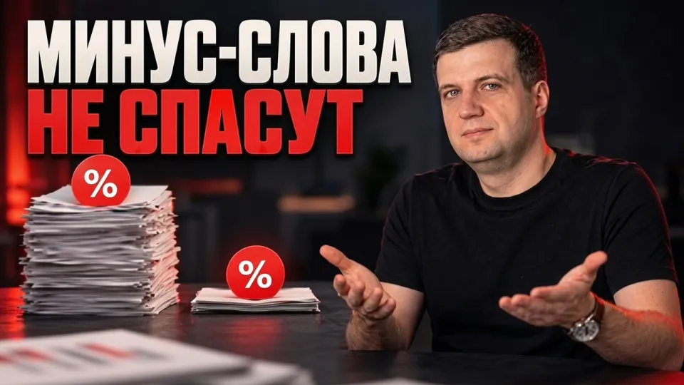 Минус слова Google Ads что лучше использовать и почему